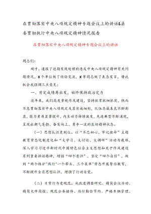 在贯彻落实中央八项规定精神专题会议上的讲话&县委贯彻执行中央八项规定精神情况报告.docx