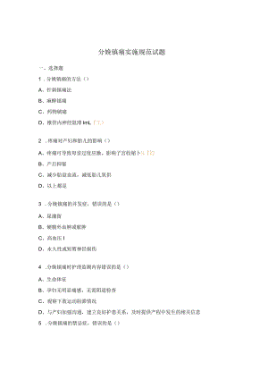 分娩镇痛实施规范试题.docx