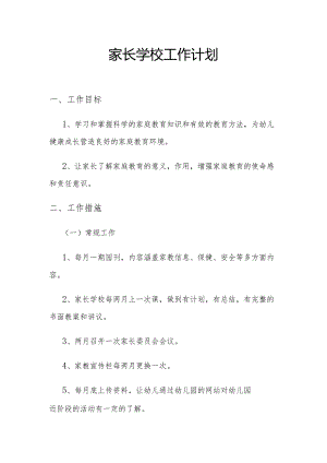 家长学校工作计划.docx