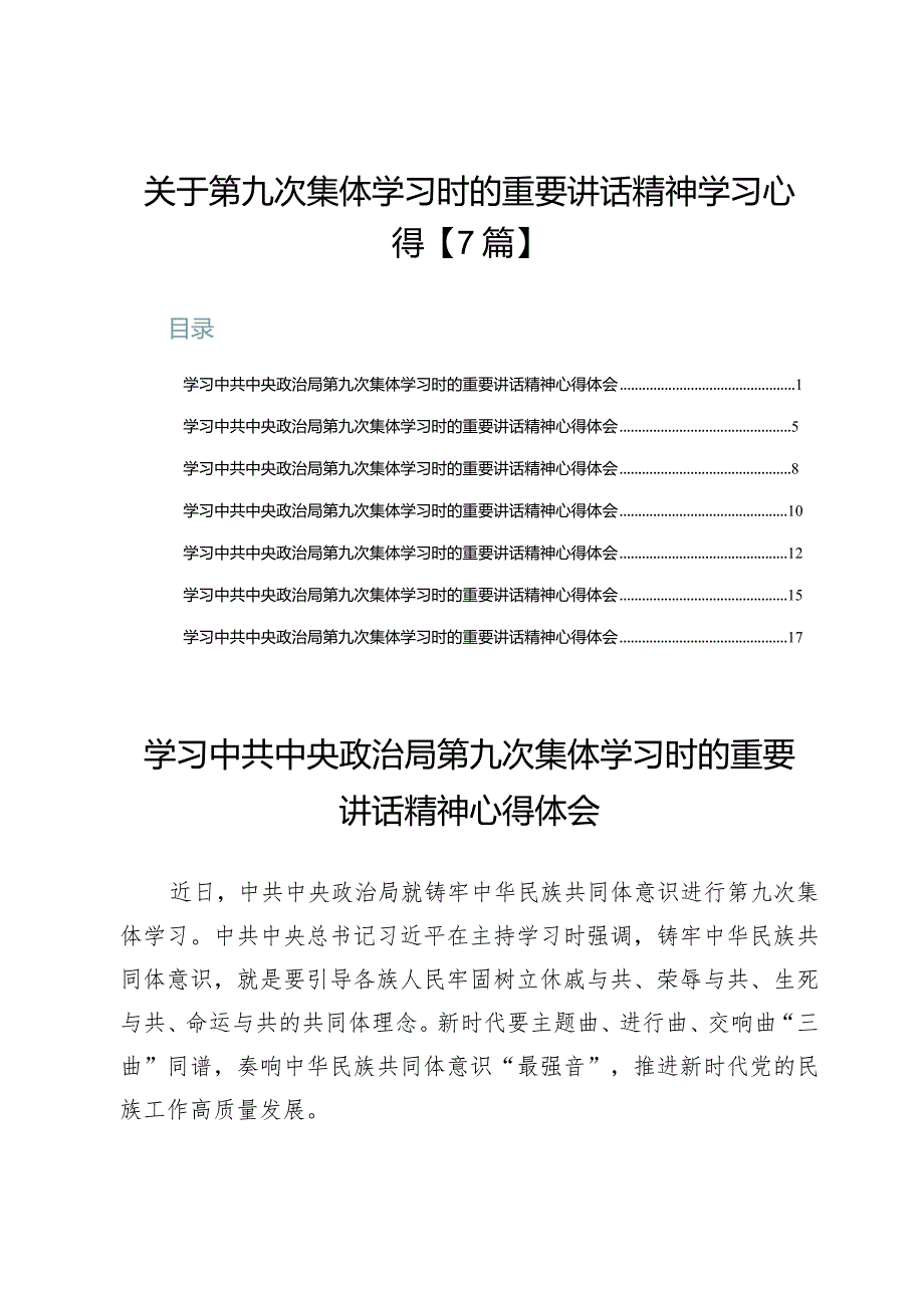 关于第九次集体学习时的重要讲话精神学习心得【7篇】.docx_第1页