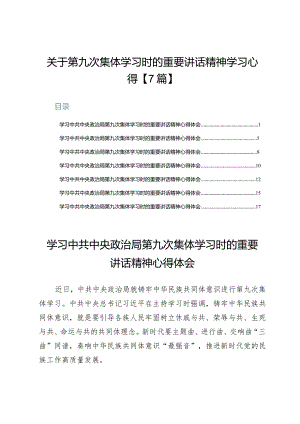 关于第九次集体学习时的重要讲话精神学习心得【7篇】.docx