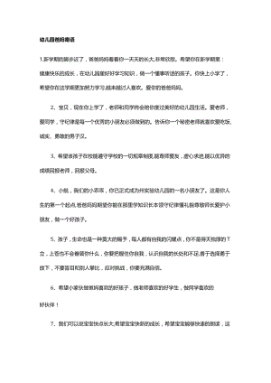 幼儿园爸妈寄语.docx