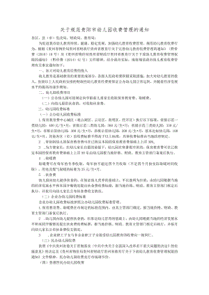 关于规范贵阳市幼儿园收费管理的通知.docx