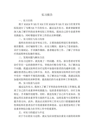 实习报告（牙科）.docx