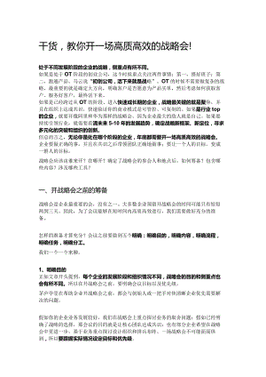 干货教你开一场高质高效的战略会！z1219.docx