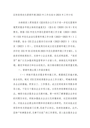 区财政局优化营商环境2023年工作总结与2024年工作计划.docx