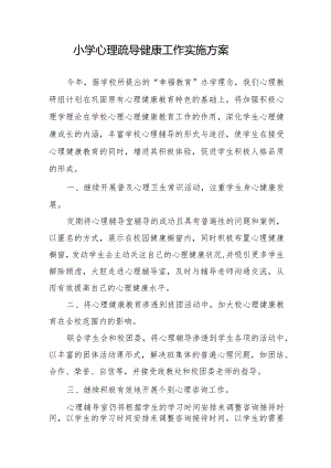 小学心理疏导健康工作实施方案.docx
