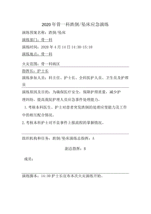 医院跌倒坠床应急演练脚本.docx