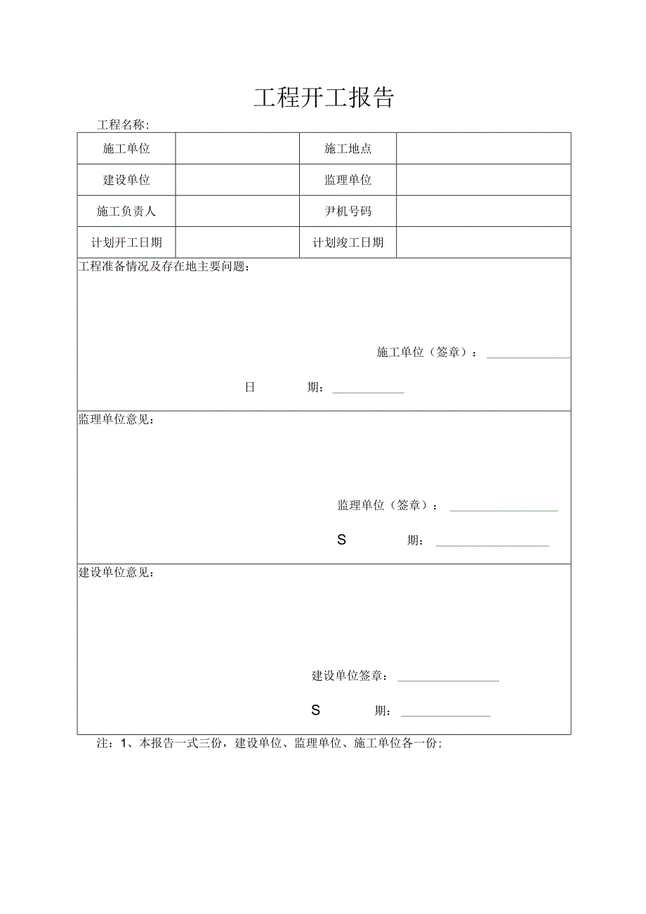 工程开工报告.docx_第1页