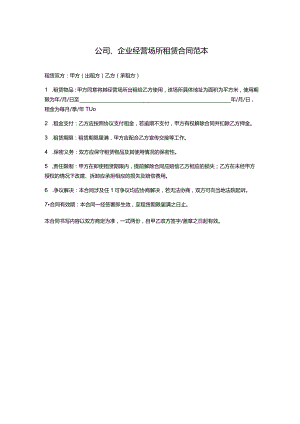 公司、企业经营场所租赁合同范本.docx