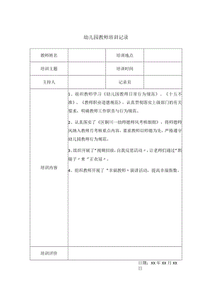 幼儿园教师培训记录(4).docx