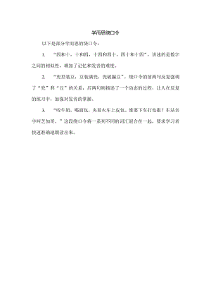 学而思绕口令.docx