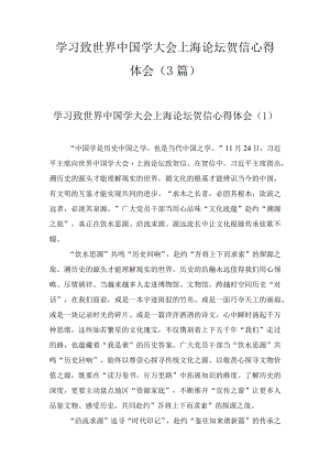 学习致世界中国学大会上海论坛贺信心得体会（3篇）.docx