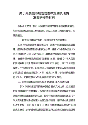 关于开展城市规划管理中规划执法情况调研报告材料.docx