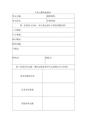 大观念教学单元整体设计.docx