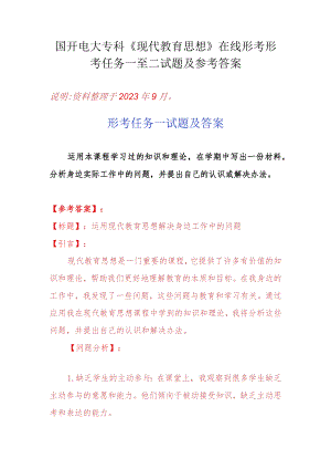 国开电大专科《现代教育思想》在线形考形考任务一至二试题及参考答案.docx