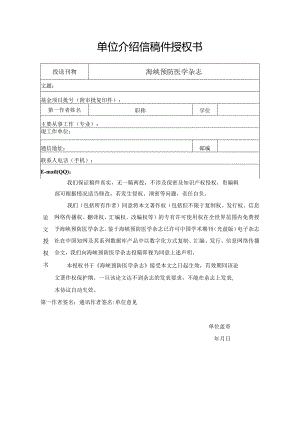 单位介绍信稿件授权书.docx