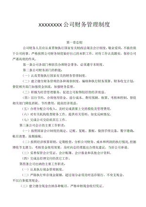 公司财务管理制度范本.docx