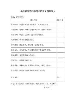 学生家庭劳动表现评估表（四年级）.docx