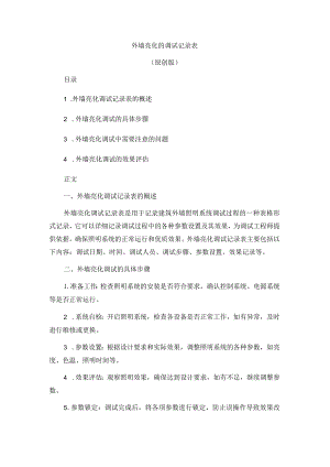 外墙亮化的调试记录表.docx