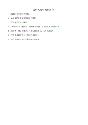 切割机安全操作规程.docx
