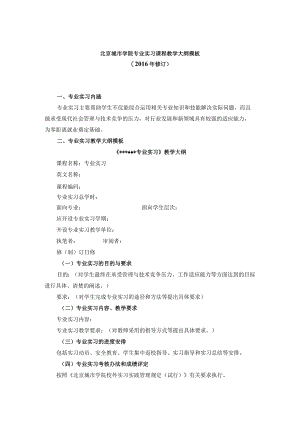 北京城市学院关于修（制）订课程教学大纲的通知.docx