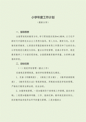 小学年度工作计划（最新分享）.docx