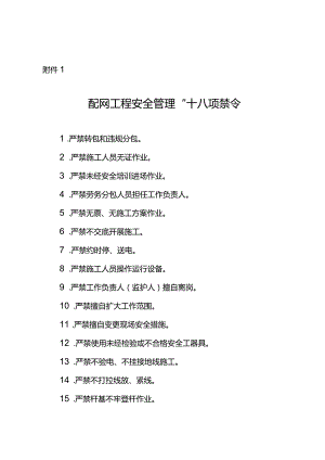 国家电网公司配网工程安全管理“十八项禁令”.docx