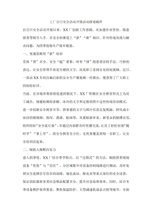 工厂百日安全活动开展活动报道稿件.docx