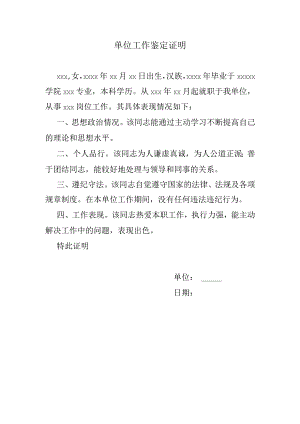 单位工作鉴定证明.docx
