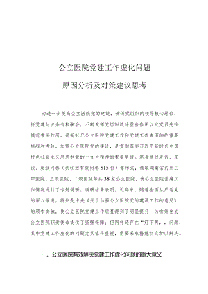 公立医院党建工作虚化问题原因分析及对策建议思考.docx