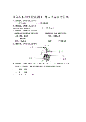 四年级科学11月末质量检测答案.docx