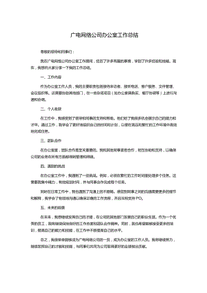广电网络公司办公室工作总结.docx