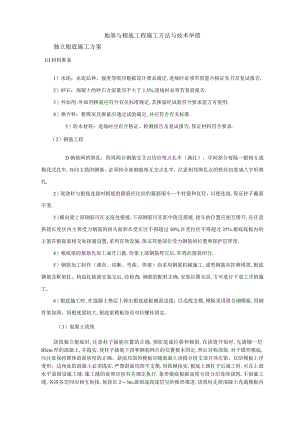 地基与基础工程施工方法与技术措施.docx