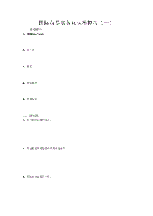 国际贸易实务互认模拟1公开课教案教学设计课件资料.docx