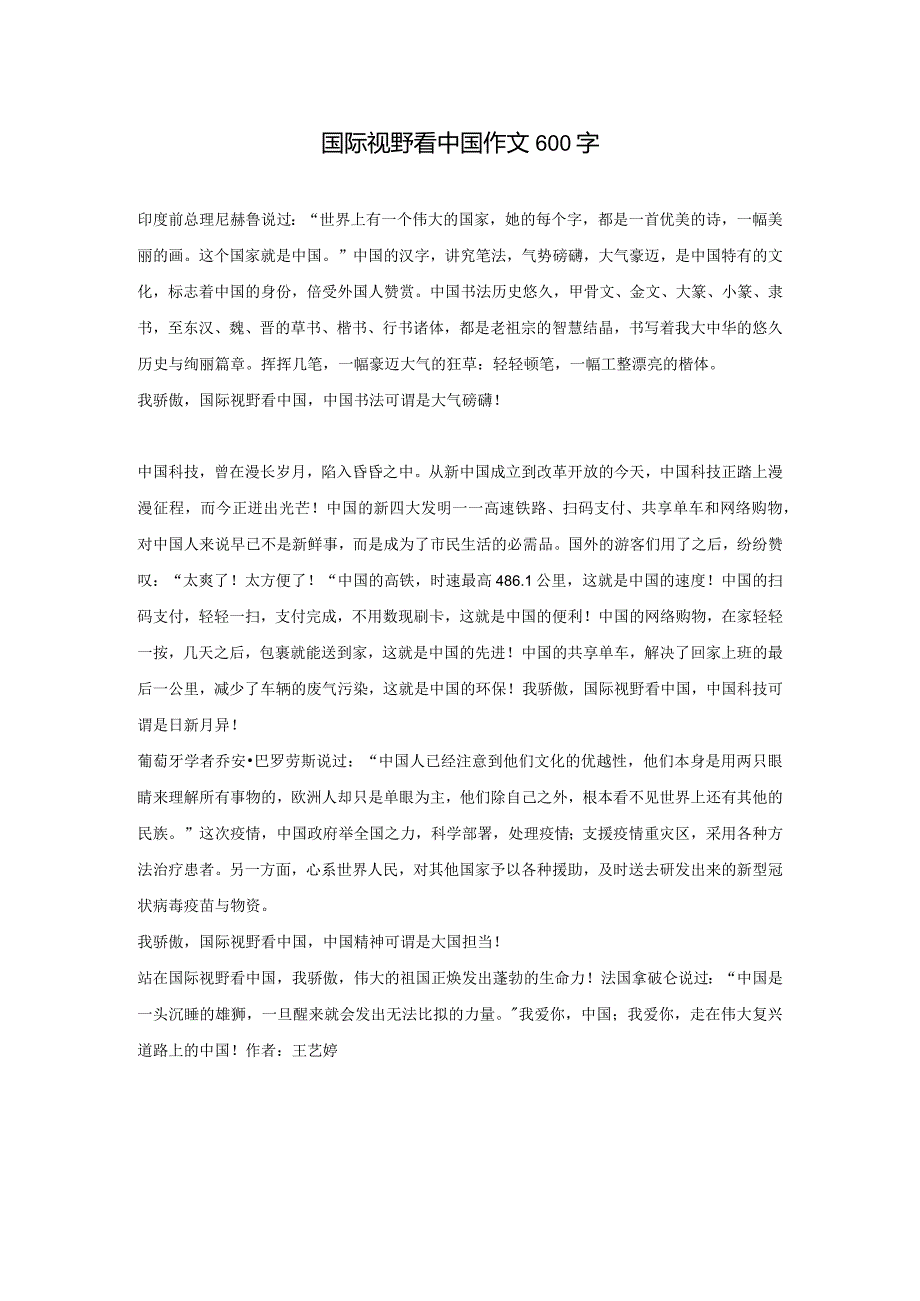 国际视野看中国作文600字.docx_第1页