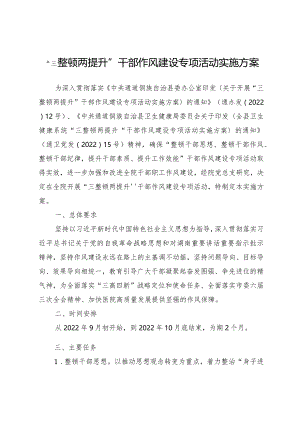 关于提升干部作风“三整顿两提升”实施方案.docx