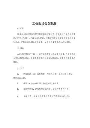 工程现场会议制度.docx