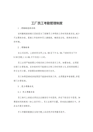 工厂员工考勤管理制度.docx