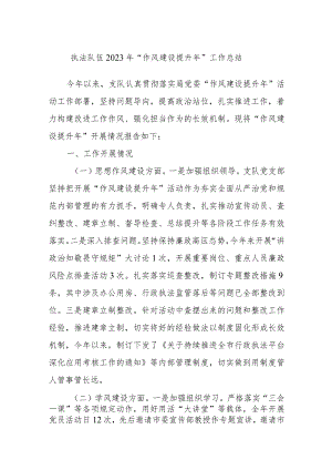 执法队伍2023年“作风建设提升年”工作总结.docx