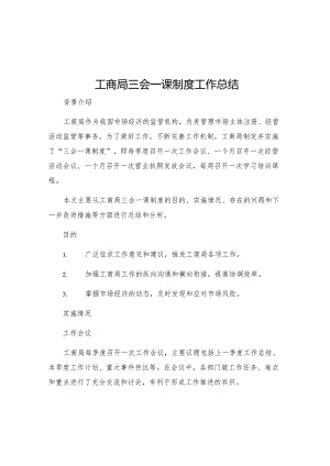 工商局三会一课制度工作总结.docx