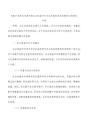 农副产品综合交易市场社会效益评价方法及指标体系构建和应用情况介绍.docx