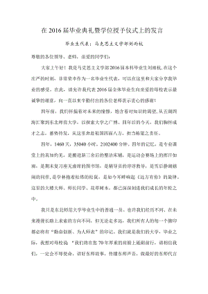 在2016届毕业典礼上的发言.docx