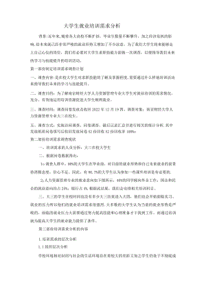 大学生求职培训需求分析及评估分析.docx