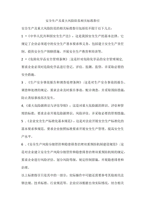 安全生产及重大风险防范相关标准指引.docx