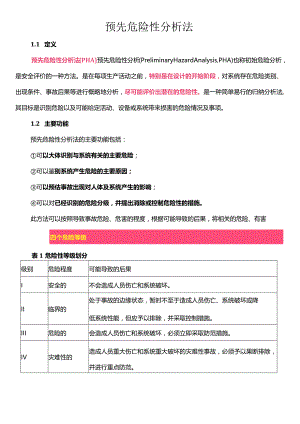 安全评价方法之预先危险性分析法（PHA检查法）.docx