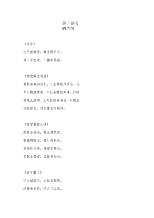 关于寻宝的诗句.docx