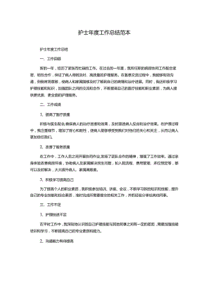 护士年度工作总结范本.docx