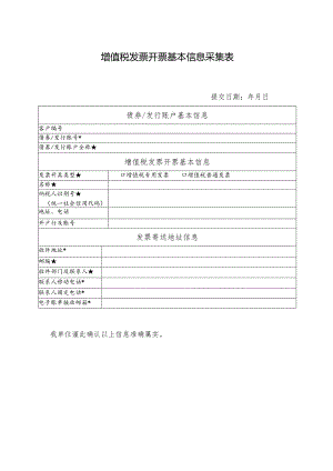 增值税发票开票基本信息采集表.docx