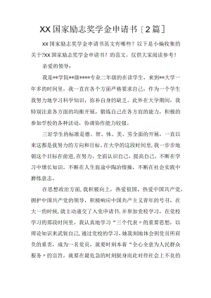 国家励志奖学金申请书【2篇】.docx